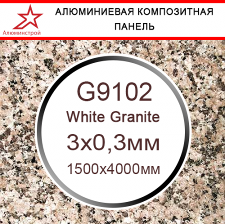 АКП GOLDSTAR серия "Камень", светлый гранит G9102, 1500*4000мм, 3*03,мм
